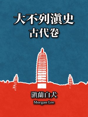 cover image of 大不列滇史（古代卷）第一章：上古时代与方国时代